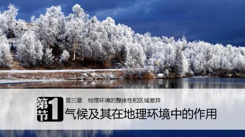 2018_2019版高中地理第三章地理环境的整体性和区域差异第一节气候及其在地理环境中的作用课件中图版必修1