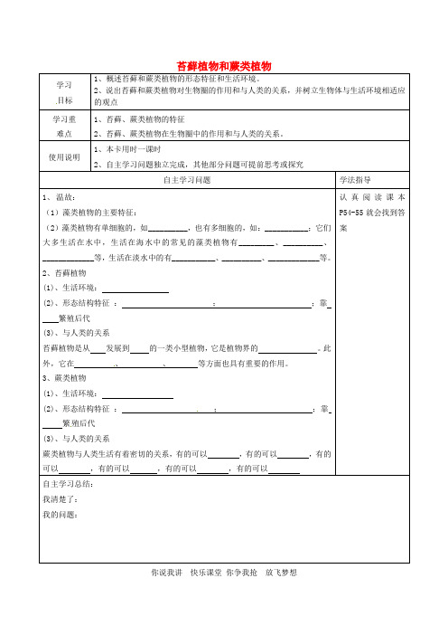 河北省青龙满族自治县逸夫中学七年级生物上册 3.4 苔藓植物和蕨类植物导学案(无答案) (新版)冀教版