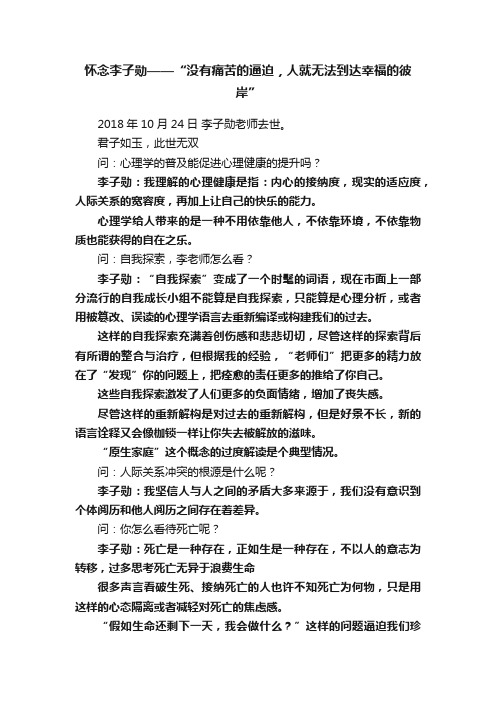 怀念李子勋——“没有痛苦的逼迫，人就无法到达幸福的彼岸”