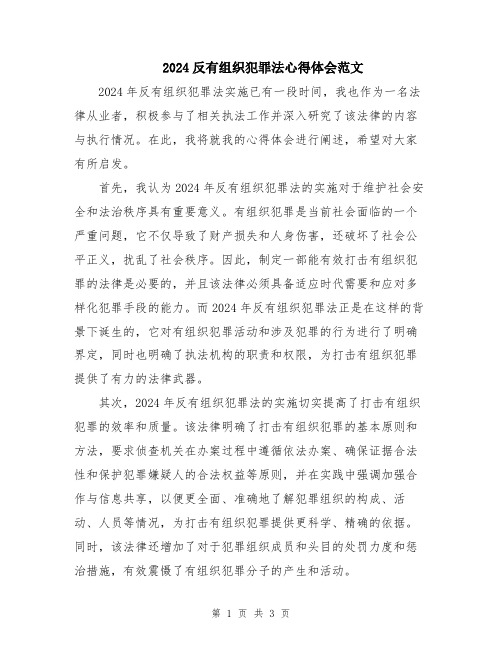 2024反有组织犯罪法心得体会范文