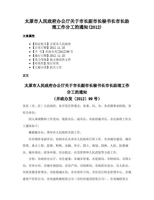 太原市人民政府办公厅关于市长副市长秘书长市长助理工作分工的通知(2012)