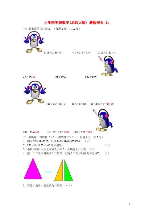 四年级数学 暑假作业11 北师大版