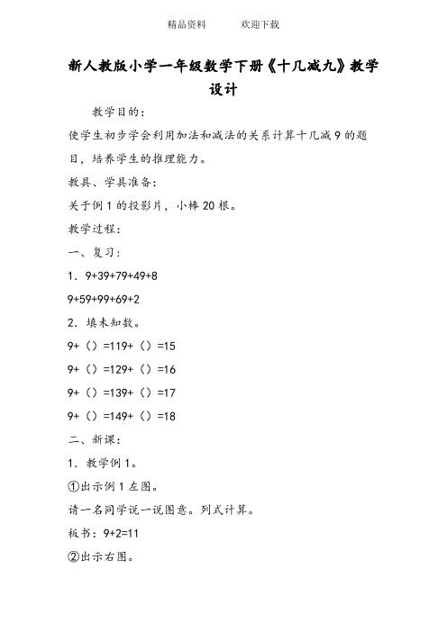 新人教版小学一年级数学下册《十几减九》教学设计