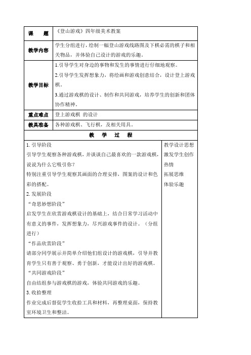 登山游戏人教新课标四年级美术上册教案