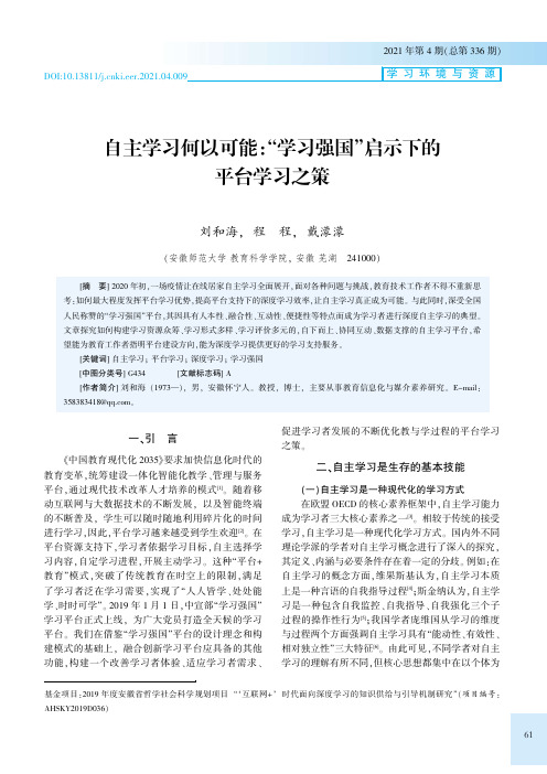 自主学习何以可能“学习强国”启示下的平台学习之策