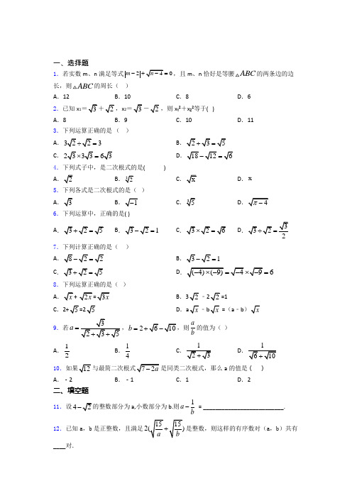 八年级初二数学下学期二次根式单元 易错题难题专项训练学能测试