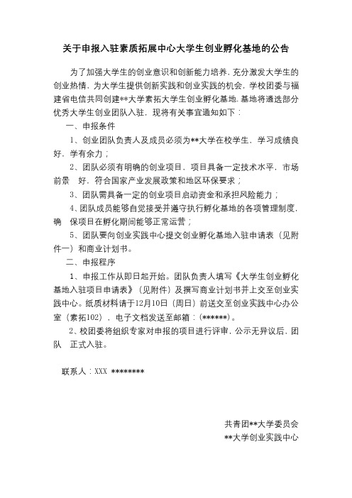 关于申报入驻素质拓展中心大学生创业孵化基地的公告【模板】
