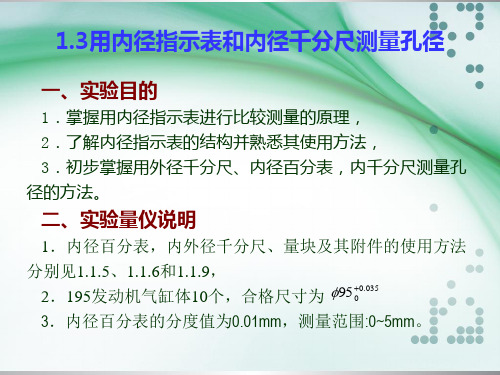 1.3用内径指示表和内径千分尺测量孔径[9页]