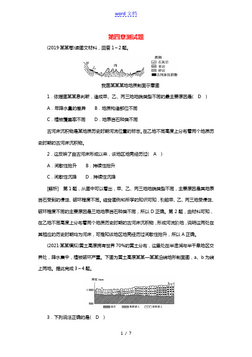 2022届高考地理一轮复习第4章地表形态的塑造练习含解析新人教版20210520249