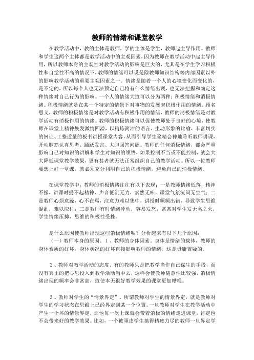 教师的情绪和课堂教学