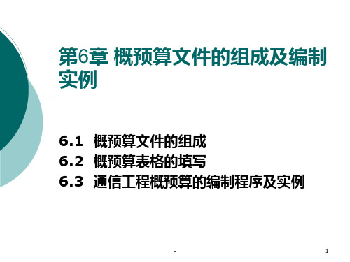 第6章-概预算文件的组成及编制实例PPT课件