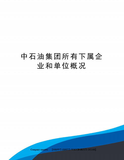 中石油集团所有下属企业和单位概况