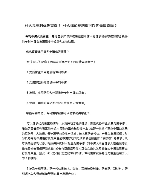 什么是专利优先审查 什么样的专利都可以优先审查吗