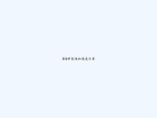 第9章裂缝和挠度计算 PPT