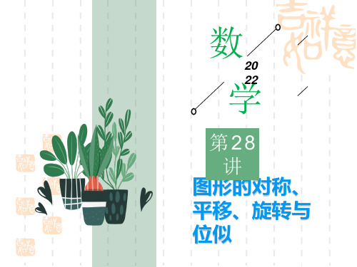 中考数学复习讲义课件 中考考点全攻略 第28讲 图形的对称、平移、旋转与位似
