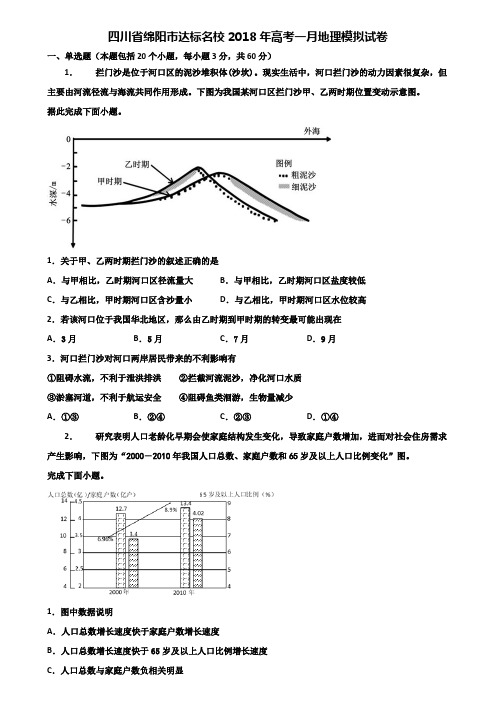 四川省绵阳市达标名校2018年高考一月地理模拟试卷含解析