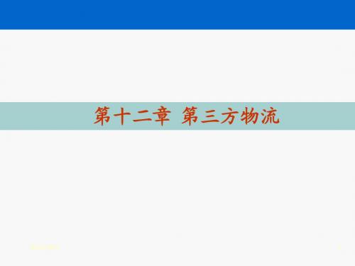 大学本科物流管理专业《物流学》标准课件 之 12 3PL