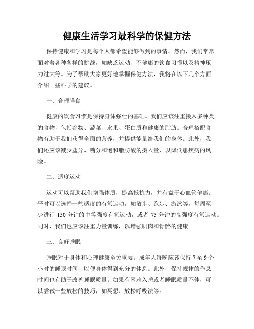 健康生活学习最科学的保健方法