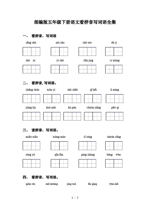 部编版五年级下册语文看拼音写词语全集