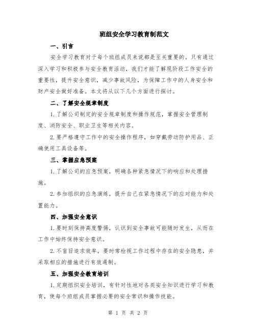 班组安全学习教育制范文