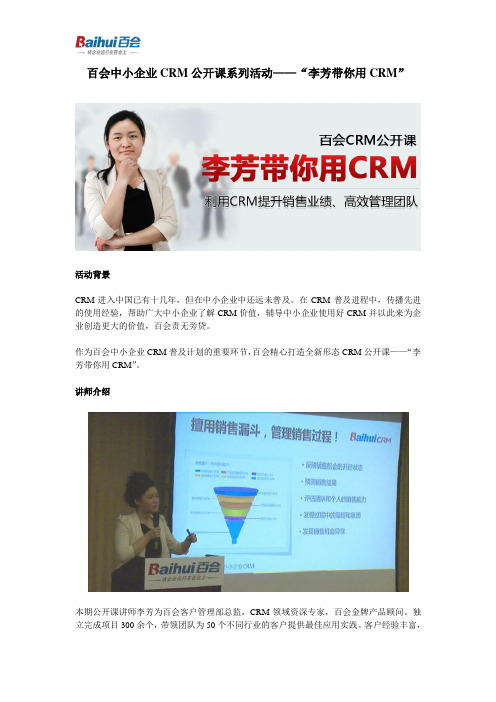 百会中小企业CRM公开课系列活动——“李芳带你用CRM”