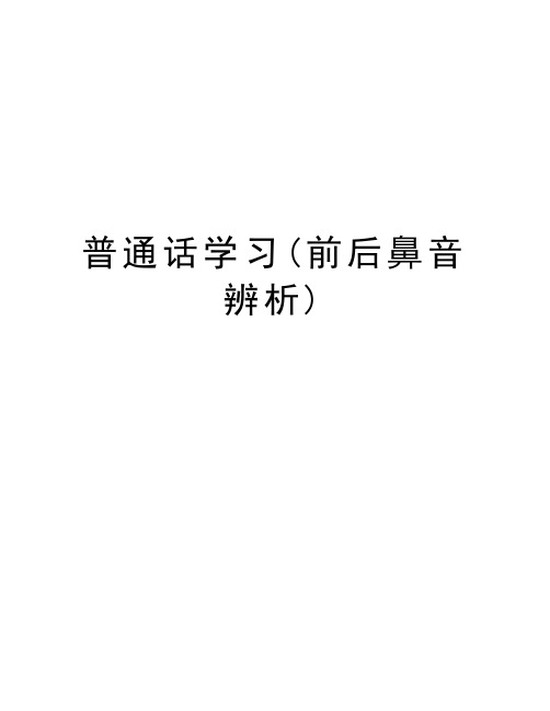 普通话学习(前后鼻音辨析)说课讲解