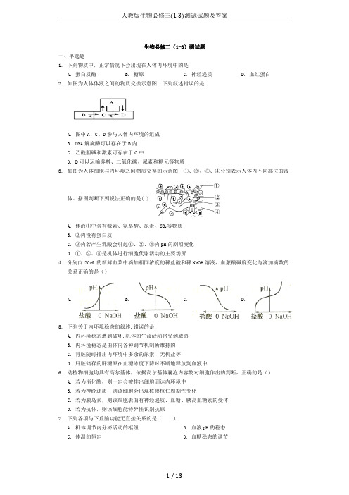 人教版生物必修三(1-3)测试试题及答案