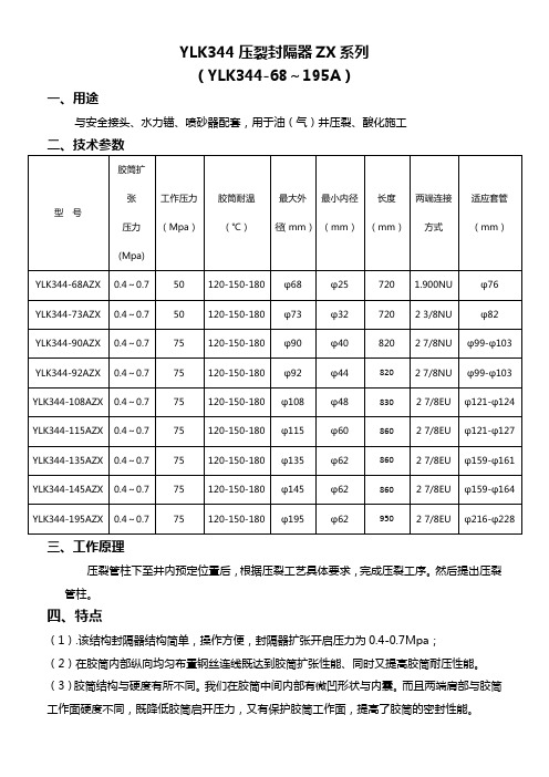 344压裂封隔器ZX系列