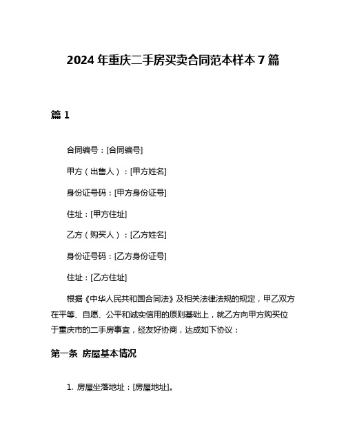 2024年重庆二手房买卖合同范本样本7篇