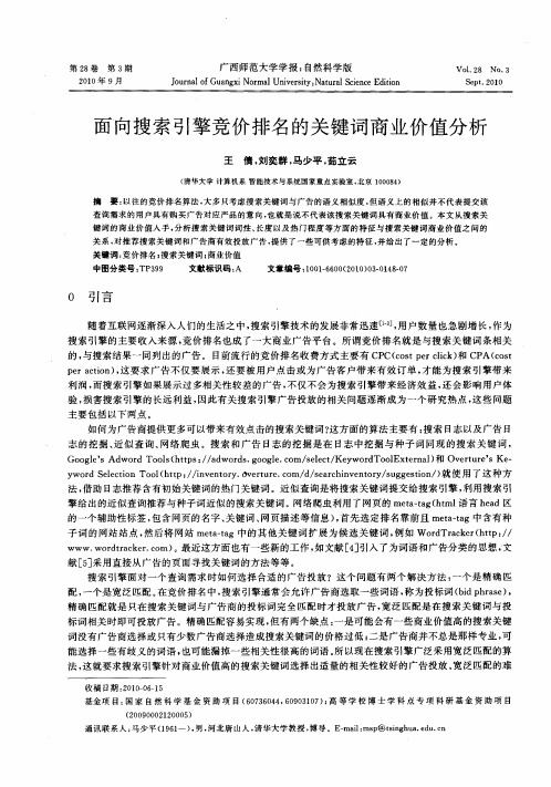 面向搜索引擎竞价排名的关键词商业价值分析