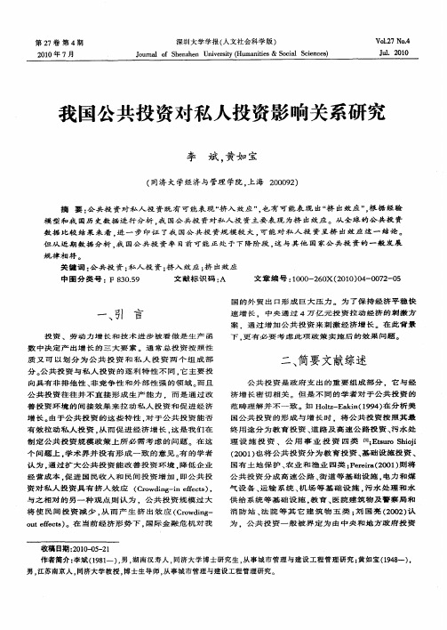 我国公共投资对私人投资影响关系研究