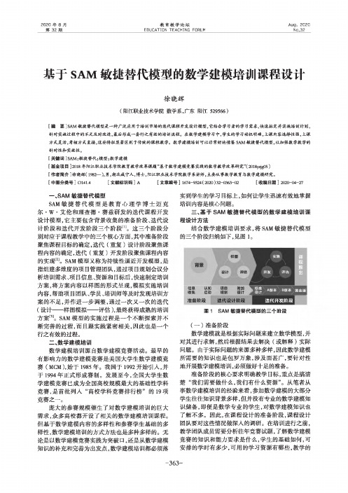 基于SAM敏捷替代模型的数学建模培训课程设计