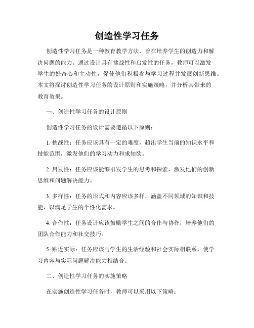 创造性学习任务