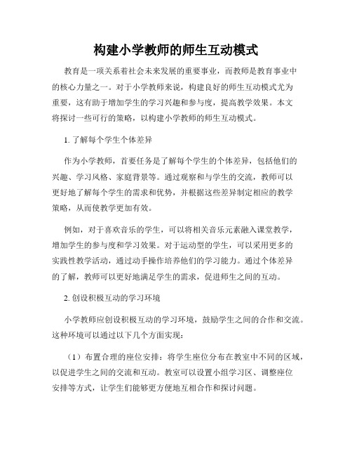 构建小学教师的师生互动模式