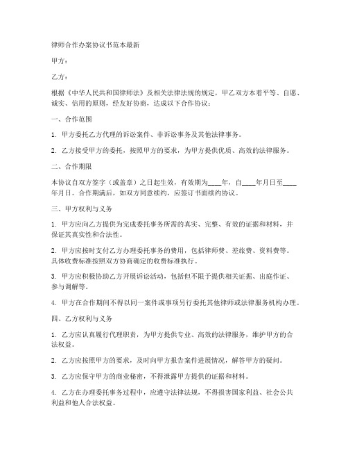 律师合作办案协议书范本最新