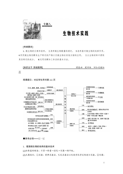 专题八 生物技术实践 Word版含答案 (1)