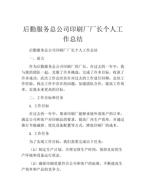 后勤服务总公司印刷厂厂长个人工作总结