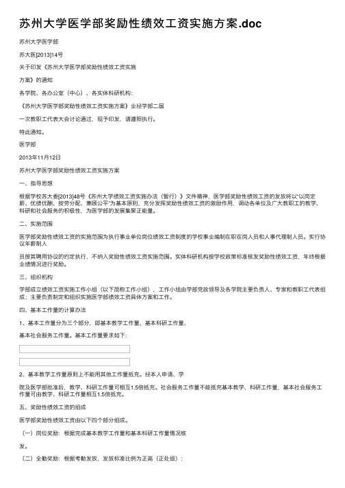 苏州大学医学部奖励性绩效工资实施方案.doc