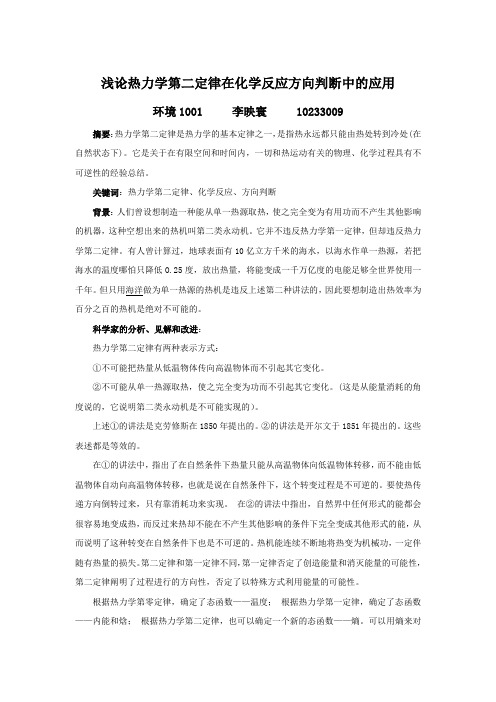 浅论热力学第二定律在化学反应方向判断中的应用