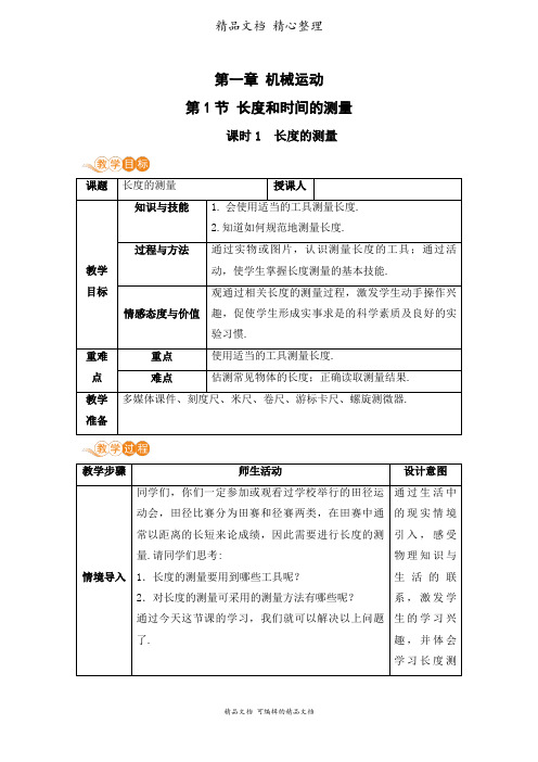 新人教版八年级上册初中物理 第1节 长度和时间的测量(课时1) 教案(教学设计)