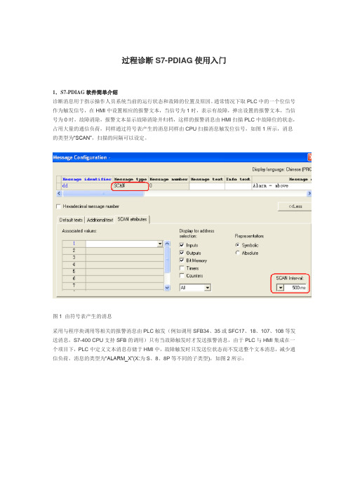 过程诊断S7-PDIAG使用入门