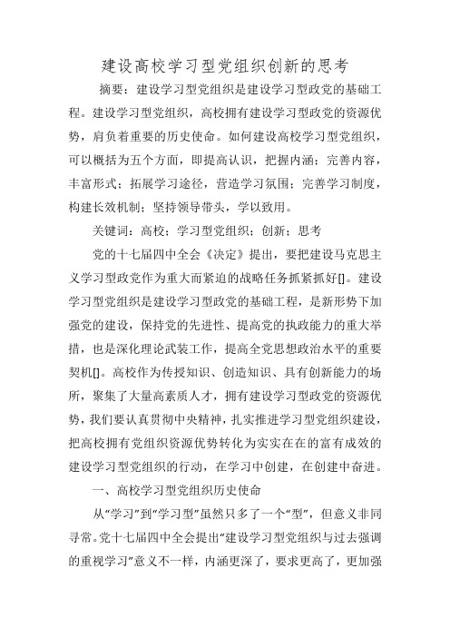 建设高校学习型党组织创新的思考