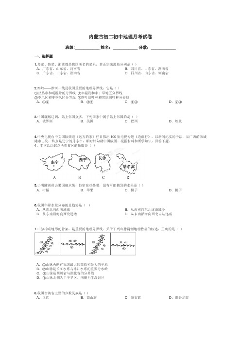 内蒙古初二初中地理月考试卷带答案解析
