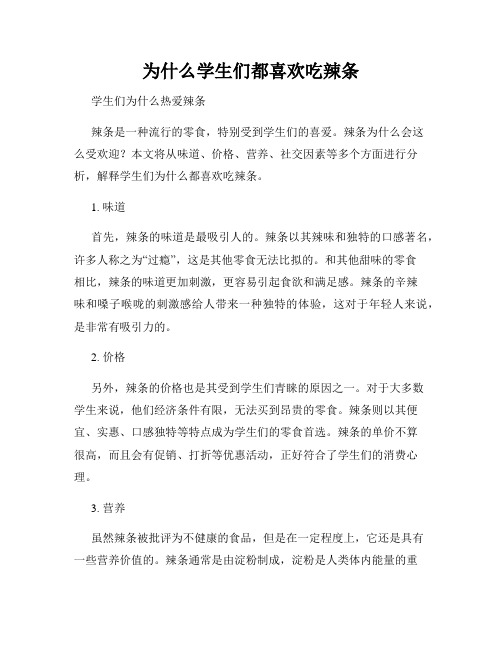 为什么学生们都喜欢吃辣条