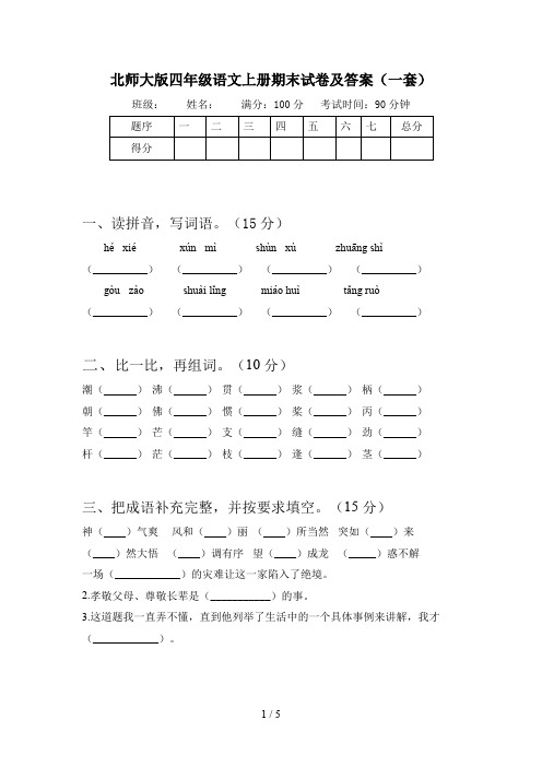 北师大版四年级语文上册期末试卷及答案(一套)