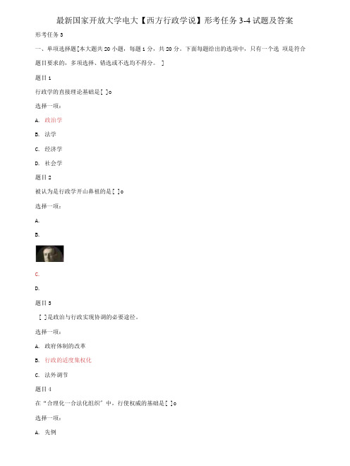 (2022更新)国家开放大学电大《西方行政学说》形考任务3-4试题及答案