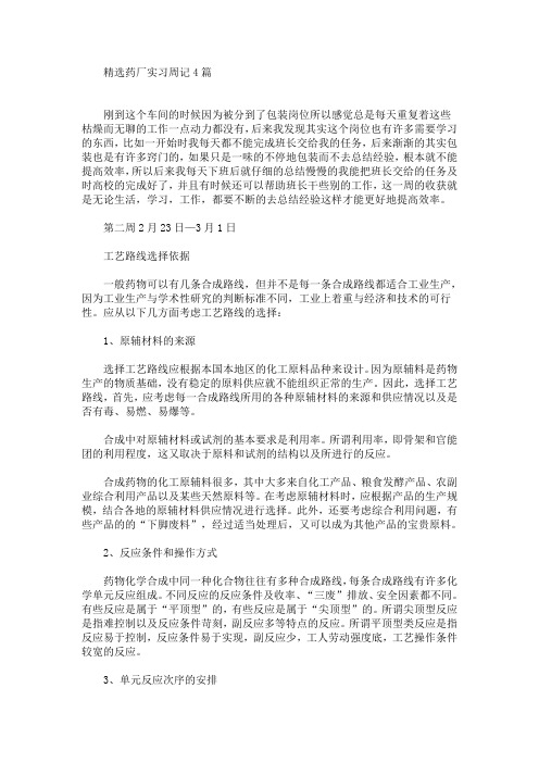 最新精选药厂实习周记4篇