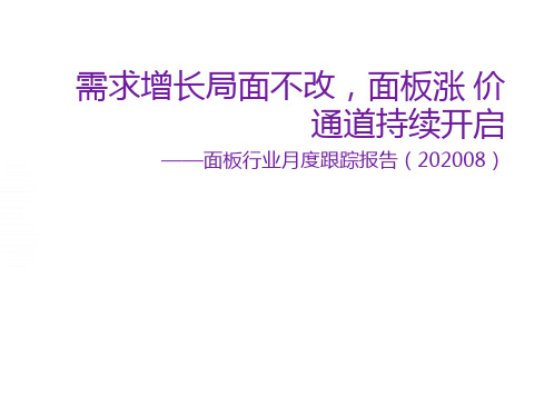 2020-2021年面板行业月度跟踪报告_需求增长局面不改_面板涨价通道持续开启