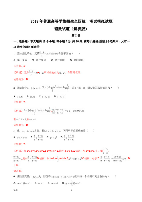 2018年普通高等学校招生全国统一考试模拟试题理数试题(解析版)