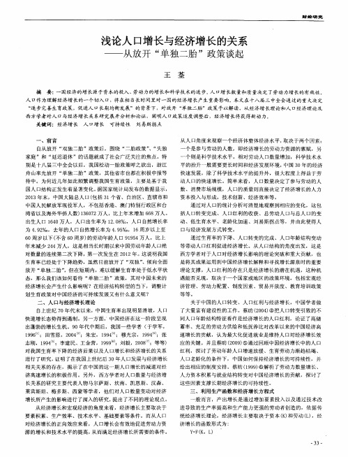 浅论人口增长与经济增长的关系——从放开“单独二胎”政策谈起